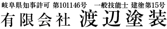 岐阜市での塗装工事は羽島郡岐南町の有限会社渡辺塗装へ|求人